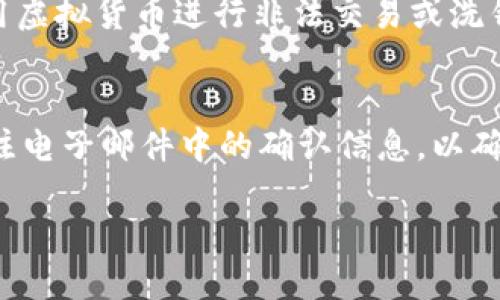 特派钱包的钱能找回来吗

特派钱包是一款备受欢迎的数字钱包，用户可以通过它进行虚拟货币交易、资金转账以及日常消费等。然而，在使用这些金融平台时，用户难免会担心自己存放的钱是不是安全的，如果发生意外，钱能不能找回来呢？本文将深入探讨这个问题，并为用户提供一些建议和解决方案。

特派钱包支持的服务和功能
特派钱包提供多种数字货币的存储与交易功能，用户可以安全地存放比特币、以太坊、莱特币等主流虚拟货币。此外，特派钱包还具备转账、支付、交易记录查询等功能，方便用户随时管理自己的资金。
在安全性方面，特派钱包采用了多重加密技术和冷钱包存储，旨在为用户提供更加安全的交易环境。同时，特派钱包也会定期进行系统维护和更新，以防止黑客攻击和信息泄露问题。

如果钱丢了，该怎么办？
用户在使用特派钱包时，有时候可能会因为操作失误、网络问题或其他原因导致资金丢失。此时，首先要保持冷静，尽量回想事情发生的经过。
如果是因为密码忘记或者账户被盗，用户可以通过特派钱包的找回流程进行账户恢复。通常情况下，用户需要提供一些个人信息进行身份验证。如果身份验证成功，平台会协助用户找回资金。
另外，对于交易的历史记录，用户可以在特派钱包中查看到自己最近的交易记录，如果发现有异常交易，可以及时联系平台进行报警处理。同时，保持对自己账户的定期检查，避免因遗忘密码或丢失账户登陆信息而造成损失。

如何保障特派钱包的安全性
尽管特派钱包采取了多重安全措施，但用户自身也需要注意一些安全事项，以保障自己资产的安全。
ul
li定期更换密码：设置一个复杂且独特的密码，并定期进行更换，避免使用简单易猜的密码。/li
li启用双重身份验证：开启双重验证功能，每次登录时需要输入手机验证码，提高安全性。/li
li保持软件更新：及时更新特派钱包的版本，确保使用最新的安全补丁。/li
li谨慎下载第三方应用：不要随便下载与特派钱包有关的第三方应用，以免遭受到网络钓鱼攻击。/li
li备份助记词：在创建钱包时，务必备份助记词，并妥善保存，防止账户丢失。/li
/ul

特派钱包相关的法律法规
在使用特派钱包时，用户也应了解相关法律法规。不同国家对虚拟货币的管理政策不同，有些国家对数字货币采取严格的监管措施，而有些国家则比较宽松。了解当地的法律法规能够帮助用户更好地进行资产管理。
此外，特派钱包也会遵循一些国际标准的反洗钱（AML）和了解客户（KYC）政策，在注册和使用过程中，用户需要提供真实的信息和身份验证材料。了解这些政策可以帮助用户更好地保护自己的合法权益。

总结
综上所述，特派钱包作为一个数字货币钱包，如果用户的钱出现了问题，一般有可能通过官方渠道尝试找回。然而，为了尽量避免资金丢失，用户在使用钱包的过程中，不仅需要了解平台的运作和安全性措施，同时还需要增强自身的安全防范意识，以保障个人资产的安全。

常见问题

1. 特派钱包安全性如何？
特派钱包在安全性上采用了多种技术，例如数据加密、冷存储以及防火墙等措施来保护用户资产的安全。此外，平台还会定期进行安全审计与漏洞扫描，以确保其系统的安全性。尽管如此，用户自身的安全意识也十分重要，良好的密码管理和启用双重验证都能有效提升账户的安全性。

2. 找回账户需要多少时间？
通常情况下，特派钱包的找回流程相对快速，但具体时间取决于用户的身份验证是否成功以及后台处理速度。一般来说，用户应该在提交找回申请后的24小时内即可收到反馈。不过，在特殊情况下，可能会延长至数日。因此，用户应该尽量提前备份好自己的账户信息，以减少找回过程中的困扰。

3. 如果账户被黑客攻击了，该怎么办？
如果用户怀疑自己的账户被黑客攻击，首先应立即更改账户密码，并开启双重身份验证，确保账户安全。接下来，联系特派钱包的客服进行报告，提供相关信息以便于调查。同时，要及时查看交易记录，确认是否有异常交易，必要时可以向当地公安机关报案。在此事件后，用户可以从中吸取教训，进一步加强自身的安全管理措施。

4. 虚拟货币的法律风险有哪些？
虚拟货币的法律风险主要源于不同国家对数字货币的监管政策差异。一些国家全面禁止虚拟货币交易，而另一些国家则可能对其进行某种程度的监管。此外，使用虚拟货币进行非法交易或洗钱行为也可能使用户面临法律责任。因此，用户在使用特派钱包进行交易时，要确保了解当地的法律法规，以规避可能的法律风险。

5. 如何确保找回资金的成功率？
为了确保找回资金的成功率，用户可以采取以下几个步骤：首先，及时向特派钱包提交找回申请，提供准确的个人信息，并尽量准备完备的身份验证材料。其次，关注电子邮件中的确认信息，以确保及时处理。同时，用户在后续的沟通过程中，也要保持与客服的良好沟通，随时跟进申请的进度。此外，不要轻信网路上关于资金找回的虚假广告，避免上当受骗。

希望本文能够帮助您更好地理解特派钱包的安全性和如何处理资金丢失的问题。