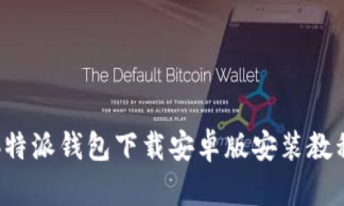 b特派钱包下载安卓版安装教程