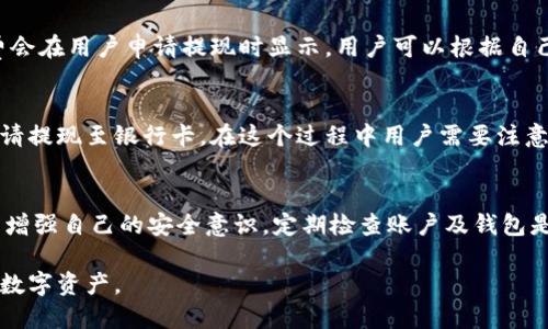   币转到BK钱包不见了，怎么办？ / 

 guanjianci BK钱包, 虚拟货币, 交易记录, 钱包安全, 找回资金 /guanjianci 

在如今这个数字货币蓬勃发展的时代，许多用户选择将自己的虚拟货币存储在各种加密钱包中。BK钱包作为一种相对受欢迎的数字资产管理工具，具备了丰富的功能和用户体验。然而，常常会有用户遇到“币转到BK钱包不见了”的问题，这不仅让人焦虑，也引发了不少疑问。

在这篇文章中，我们将详细探讨用户在将币转入BK钱包时可能遇到的各种问题，解析如何确认转账是否成功、如何处理丢失的币以及如何加强钱包的安全性。同时，我们也会回答一些与此主题相关的常见问题，以帮助用户更好地理解和使用BK钱包。

如何确认币是否成功转入BK钱包？

首先，在将虚拟货币转入BK钱包后，确认交易是否成功是最重要的一步。用户可以通过以下几种方式进行确认：

1. **交易记录查询**：绝大多数交易所都会提供具体的交易记录。在进行转账之前，用户应该记录下转账的交易ID（TXID）。完成转账后，用户可以在区块链浏览器中输入交易ID，查看该笔交易的状态。若为“确认”，这意味着转账已成功；若为“未确认”，则表示交易尚未处理。

2. **BK钱包内的余额查询**：用户在BK钱包中查看自己的资产余额，确认所转入的币种及其数量。如果余额未更新，首先应检查交易是否确实成功。

3. **网络拥堵情况**：在某些情况下，网络拥堵可能导致交易确认时间延迟，用户可以查看相关网络的拥堵情况。例如，以太坊网络在高频交易期间往往拥堵，这可能导致用户在BK钱包中看到的余额更新有所延迟。

4. **联系客服或社区支持**：如果通过上述方式仍无法找到转账的结果，用户可以联系BK钱包的客服，询问是否有需要进行的操作或错误记录。

如何找回丢失的币？

如果用户确认币确实转入BK钱包但未显示，可能需要更进一步的行动来尝试找回这些币。以下是一些建议：

1. **检查是否使用错误的钱包地址**：许多用户在转账时可能会不小心输入错误的钱包地址，这将导致币发送到错误的地址。确认您使用的地址是否是BK钱包地址，且没有任何打错。

2. **使用钱包恢复功能**：如果用户的BK钱包支持恢复功能，使用助记词或私钥可以帮助恢复因软件故障而消失的资产。确保环境安全后，在BK钱包中输入助记词或私钥，尝试恢复丢失的币。

3. **检查交易状态**：如前所述，如果币没有显示，首先查看交易是否已完成。如果没有，用户可以尝试重启钱包应用或设备，以便刷新状态。

4. **寻求专业帮助**：如果用户对自己的操作不太确定，或在找回过程中遇到困难，可以考虑寻求区块链专业公司的帮助，或者向具有经验的朋友咨询。

5. **维护好备份**：在未来的使用中，确保定期备份您的私钥、助记词等重要信息，防止再次出现类似情况。

如何保障BK钱包的安全性？

安全是存储虚拟货币最重要的考虑因素之一。为了确保BK钱包的安全性，用户可以采取以下措施：

1. **使用复杂密码**：为BK钱包设置一个复杂的密码，包括字母、数字以及特殊字符，不要使用过于简单的线索或生日等容易被猜到的密码。

2. **启用双重认证**：BK钱包如果支持双重认证（2FA），强烈建议用户开启这一功能。双重认证在用户登录或进行交易时，会要求通过手机短信或专用的认证应用再提交一次身份验证，极大提高账户的安全性。

3. **保持软件的更新**：确保BK钱包始终是最新的版本。开发者会不定期发布安全更新，修复可能的漏洞，若不及时更新，用户可能面临被攻击的风险。

4. **注意公共Wi-Fi使用**：在使用BK钱包进行交易时，避免连接公共无线网络公共Wi-Fi。这样容易受到中间人攻击，尽量选择安全的私人网络。

5. **定期监测账户变动**：定期检查BK钱包的交易记录，确认所有活动都是自己主动进行的。若发现可疑操作，及时更改密码，或联系BK钱包客服处理。

如果BK钱包出现疑似盗币情况该怎么办？

如果用户怀疑自己的BK钱包被盗，应该迅速采取措施减少损失：

1. **立即变更密码**：第一步应是立即把BK钱包的密码更改为更复杂的结构。同时，如果开启了双重认证的功能，建议将相关的信息也进行变更。

2. **反馈客服与报警**：联系BK钱包的客服，提供相关信息以协助其查明账户情况。此外，如发现财产被盗，建议及时报警，将情况汇报给相关执法部门。

3. **关闭不必要的功能**：例如，如有需要在BK钱包中关闭对外转账功能，以防止资金在未确认情况下被进一步转出。保证资金的安全变得至关重要。

4. **使用安全工具**：可以使用专业的反病毒软件，检查自己设备的安全性。尤其是移动设备，容易受到恶意软件的攻击。

5. **切勿再度转账**：在明确钱包安全情况之前，避免进行任何形式的转账行为，以免进一步损失。

综上所述，“币转到BK钱包不见了”这个问题可以通过多种方法来解决，但最重要的还是在使用BK钱包的过程中增强安全意识，确保自己的资产安全。希望以上内容能够帮助到你，遇到问题时，可以合理有效地处理，保护自己的数字资产。

常见问题汇总
在这里，我们总结了一些与BK钱包相关的常见问题，帮助用户更好地理解这一数字钱包。

1. BK钱包支持哪些数字货币？
BK钱包通常提供对多种主流数字货币的支持，比如比特币（BTC）、以太坊（ETH）、瑞波币（XRP）等。一些新版BK钱包甚至可以支持ERC20代币和其他链上的资产。用户在更换或下载BK钱包时，建议先确认支持的币种，并选择适合自己需求的版本。

2. 如何安全备份BK钱包？
用户在创建BK钱包后，系统通常会给出助记词，这是一组可以用来恢复钱包的重要信息。建议用户将其记录并妥善保管。许多人选择将助记词写在纸上，放置在安全的地方。同时，用户应定期确认备份的信息是否可以使用，以避免意外丢失资产。

3. BK钱包的提现费用高吗？
BK钱包的提现费用主要依据提现的数字货币种类、网络拥堵程度等多个因素进行动态调整。一般来说，提款手续费会在用户申请提现时显示，用户可以根据自己的需求选择转账的方式，以达到最优的费用策略。

4. 有没有办法将BK钱包的币转入银行卡？
用户可以通过第三方平台进行币到法币的交易。先将BK钱包中的数字货币转至支持提币的交易所，再从交易所申请提现至银行卡。在这个过程中用户需要注意相应的手续费和转换率，以减少损失。

5. BK钱包的使用是否安全？
BK钱包的安全性主要取决于用户的使用习惯和安全维护。虽然BK钱包本身采取了多重安全防护措施，但用户仍需增强自己的安全意识，定期检查账户及钱包是否安全，并注意不随意泄露账户信息。 

希望这篇文章能够为你解答关于BK钱包的种种疑惑，也为你提供一些有用的安全建议，帮助你更好地管理自己的数字资产。