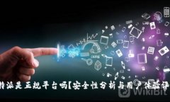 b特派是正规平台吗？安全性分析与用户体验评测