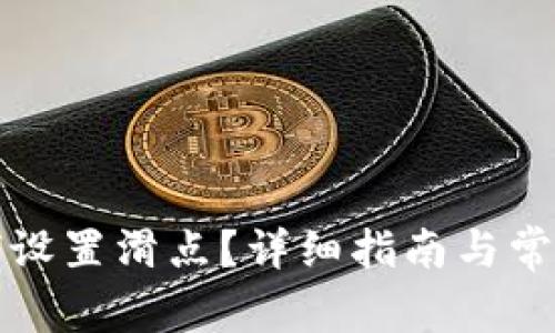 bk钱包如何设置滑点？详细指南与常见问题解答