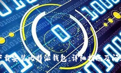 如何下载安装比特派钱包：详细指南及问题解答