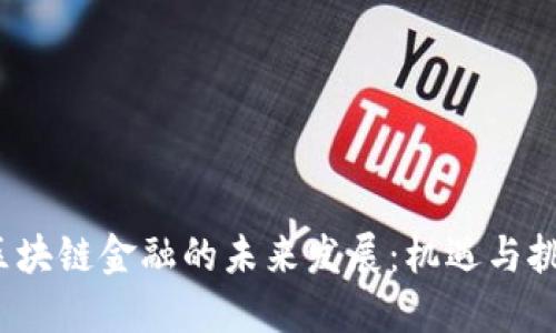  区块链金融的未来发展：机遇与挑战