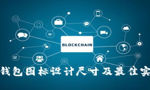 : BitP钱包图标设计尺寸及最佳实践指南