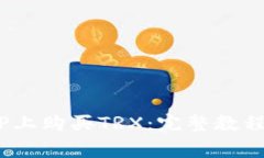  如何在BitP上购买TRX：完整教程与注意事项