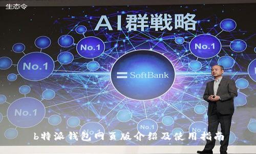 b特派钱包网页版介绍及使用指南