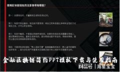 金融区块链简约PPT模板下载与使用指南
