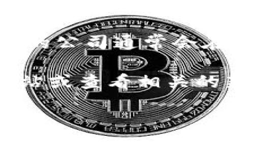 BitP是一家专注于区块链和加密货币的公司，其具体的背景和地理位置可能因时间而异。许多类似的公司通常会在全球多个地方设有办事处，尤其是在金融科技和加密货币领域活跃的城市，如新加坡、香港、伦敦等。

如果您想了解更多关于BitP的信息，比如它的成立时间、主要业务、团队背景等，建议访问其官方网站或查看相关的新闻报道和行业分析。这将有助于您获得更详细的资料和市场动态。

如有更多问题，请随时告诉我！
