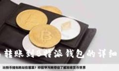 欧易转账到B特派钱包的详细指南