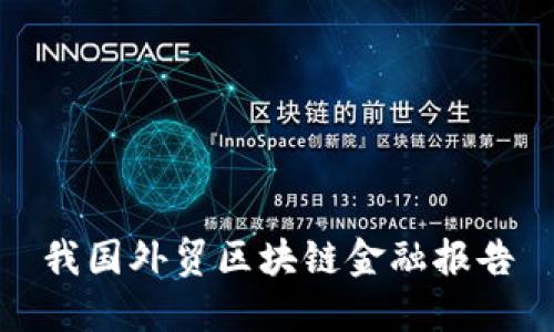我国外贸区块链金融报告