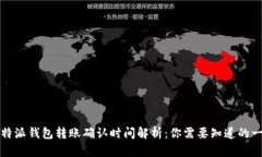 比特派钱包转账确认时间解析：你需要知道的一