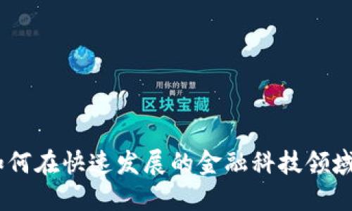 金融区块链导师：如何在快速发展的金融科技领域中掌握区块链技术