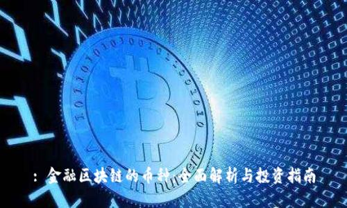 : 金融区块链的币种：全面解析与投资指南