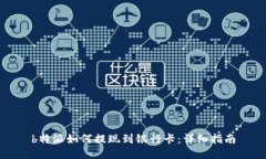 b特派如何提现到银行卡：详细指南