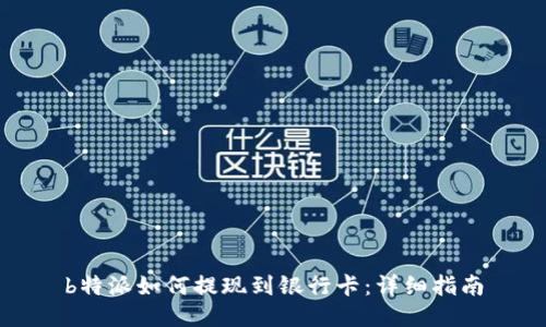 b特派如何提现到银行卡：详细指南