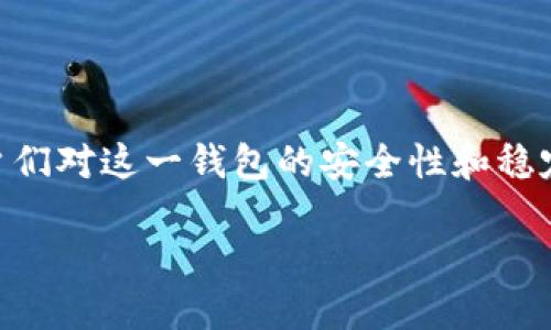 比特派钱包是一款数字货币钱包应用，它为用户提供了安全、便捷的数字货币管理服务。不过，随着市场的发展，用户们对这一钱包的安全性和稳定性产生了一些疑虑。如果你在找寻关于比特派钱包的最新情况及其安全方面的信息，这篇文章将会对你有所帮助。

比特派钱包不能用了吗？安全性详解