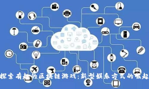 探索有趣的区块链游戏：新型娱乐方式的崛起