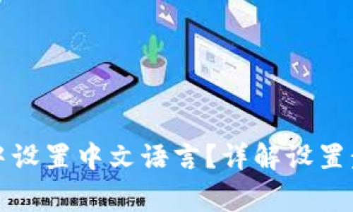 如何在比特派中设置中文语言？详解设置步骤与常见问题
