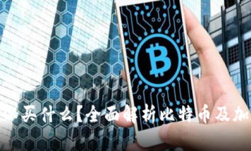 : 比特派可以买什么？全面解析比特币及加密货币投资