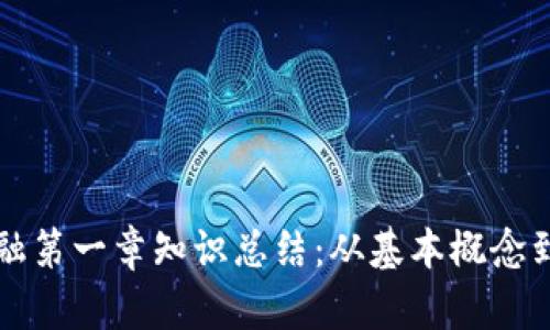 区块链金融第一章知识总结：从基本概念到应用前景