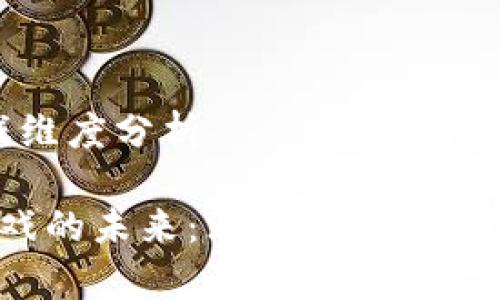 区块链游戏维度分析

 区块链游戏的未来：深入维度分析与发展趋势