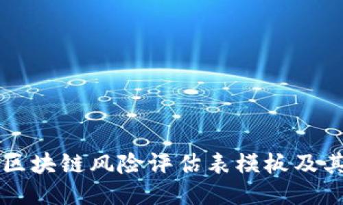 游戏区块链风险评估表模板及其应用