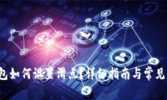 b特派钱包如何设置滑点？详细指南与常见问题解