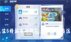 如何充值B特派币的钱包：详细步骤与注意事项