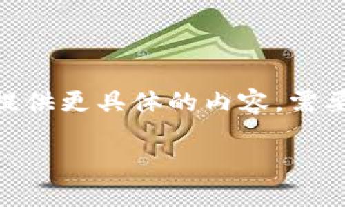 b特派hn币 可能涉及到某种加密货币或金融工具，但要提供更具体的内容，需要明确它的背景和功能。以下是根据您的要求撰写的内容。

深入了解b特派hn币：加密货币的未来与投资机会