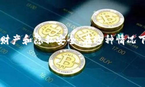 特派钱包突然打不开了，很多用户可能会感到紧张和不安，毕竟这种情况涉及到个人财产和隐私安全。在这种情况下，如何解决问题呢？本文将详细介绍此问题的解决方案，并回答一些相关的常见问题。

特派钱包打不开了怎么办？解决方法与常见问题解析
