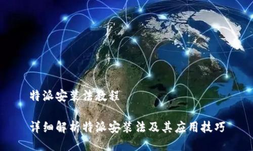 特派安装法教程

详细解析特派安装法及其应用技巧