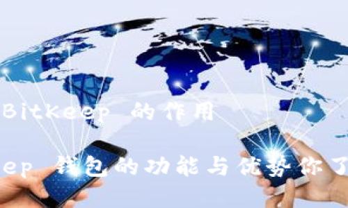 钱包 BitKeep 的作用

BitKeep 钱包的功能与优势你了解吗？