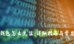 比特派的钱包怎么充值：详细指南与常见问题解
