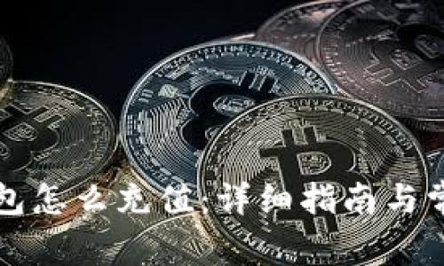 比特派的钱包怎么充值：详细指南与常见问题解答