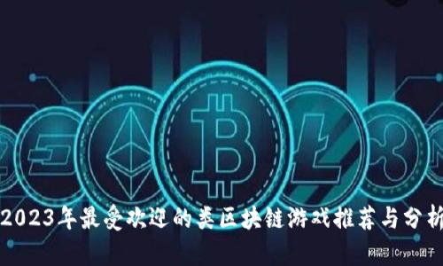 2023年最受欢迎的类区块链游戏推荐与分析