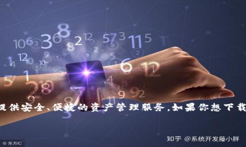 BitPie 是一款多功能的数字资产钱包，旨在为用户提供安全、便捷的资产管理服务。如果你想下载 BitPie，下面会详细介绍下载渠道及使用注意事项。

如何安全地下载 BitPie 钱包？