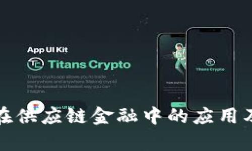 : 区块链在供应链金融中的应用及前景分析