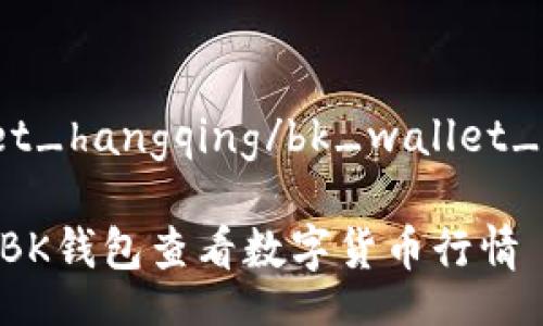 bk_wallet_hangqing/bk_wallet_hangqing

如何通过BK钱包查看数字货币行情