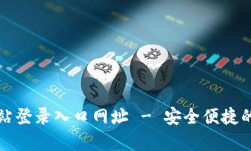 比特派钱包官方网站登录入口网址 - 安全便捷的数字资产管理工具