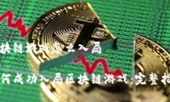 区块链游戏怎么入局如何成功入局区块链游戏：