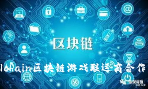 如何与Palchain区块链游戏联运商合作，实现共赢
