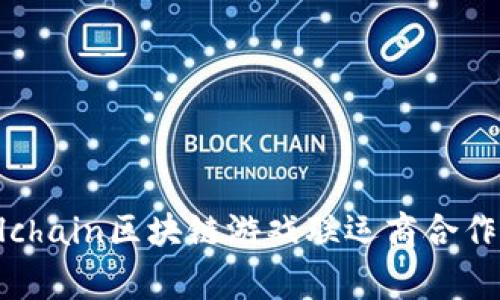 如何与Palchain区块链游戏联运商合作，实现共赢