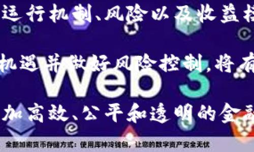   区块链金融的起源与发展：由谁提出及其影响分析 / 
 guanjianci 区块链金融, 区块链技术, 加密货币, 金融创新, 去中心化 /guanjianci 

区块链金融（Blockchain Finance）是将区块链技术应用于金融领域的一个新兴概念。随着区块链技术的发展与普及，越来越多的行业开始探索其在各自领域的应用，而金融行业的探索则尤为突出。然而，区块链金融这一概念最初是由谁提出的？它是如何发展起来的？本篇文章将对区块链金融的起源、发展及其影响进行深入分析。

区块链技术的起源
要理解区块链金融的提出，我们首先需要了解区块链技术的起源。区块链技术是由一个或多个使用化名的开发者在2008年提出的，这位开发者使用的化名是中本聪（Satoshi Nakamoto）。中本聪在一篇名为《比特币：一种点对点的电子现金系统》的白皮书中详细描述了这种去中心化的数字货币以及其背后的技术——区块链。

区块链是一种以去中心化方式存储数据的技术，主要特点包括多个节点共同维护、不可篡改和透明性。这一特性使得区块链技术在金融领域的应用潜力无限，尤其是在银行、证券、保险等传统金融服务中。虽然最初区块链技术是与比特币等数字货币密切相关，但随着技术的发展，其应用逐渐扩展到更多领域。

区块链金融的提出与早期应用
区块链金融这一概念的提出并没有明确的单一来源，而是随着区块链技术的不断演化而逐渐形成的。不过，可以追溯到2015年前后，一些金融科技（FinTech）企业和学术机构开始提出将区块链技术应用于金融领域的构想。例如，在2015年，Ethereum（以太坊）的提出，将智能合约的概念引入区块链，进一步推动了区块链在金融智能化和自动化交易中的应用。

金融科技公司如Ripple、Chain和Circle等也相继进入这一领域，通过开发基于区块链的支付平台和资产管理系统，推动了区块链金融的实践创新。同时，越来越多的金融机构开始关注区块链技术的应用，探讨其在跨境支付、资产托管、供应链金融等方面的潜力。

区块链金融的关键发展阶段
区块链金融的发展可以分为几个阶段。最初的阶段主要是基于比特币的简单支付功能，其次是Ethereum区块链的智能合约功能，使得金融业务可以在链上自动执行。随着监管政策的逐步明确，许多国家开始推动区块链金融的发展， البنك المركزي الصيني（PBOC）也开始研发数字货币。

在2019年左右，DeFi（去中心化金融）的兴起标志着区块链金融进入一个新的阶段。DeFi平台如Uniswap、Aave等，为用户提供了无中介的金融服务，确保了交易的透明和安全性。这一趋势使更多的传统金融机构意识到区块链技术的变革意义，并加速了它们的探索和投资。

区块链金融的影响与挑战
区块链金融的出现，意味着传统金融行业将面临一场深刻的变革。通过去中心化的方式，区块链可以降低交易成本，提升金融服务的可得性和透明度。此外，智能合约的引入，可以自动化金融交易过程，减少人为干预和错误。

然而，区块链金融的发展也面临着诸多挑战。首先是技术的成熟度问题，区块链的性能、扩展性和安全性亟待提升；其次是监管政策的不确定性，各国对区块链金融的监管态度各异，对市场参与者造成了困扰；最后是大众认知问题，尽管区块链技术潜力巨大，但仍需普及相关知识，提高大众对区块链金融的认知。

可能相关的问题

1. 区块链金融当前的市场现状如何？
以当前市场现状来看，区块链金融正在经历快速增长。根据统计数据，DeFi市场的总价值锁定（Total Value Locked）已经突破数十亿美元，各类去中心化金融应用如借贷平台、去中心化交易所等层出不穷。同时，传统金融机构也开始主动参与到这一新型金融体系中，越来越多的银行和保险公司选择与区块链企业合作，研发新的金融产品。

此外，区块链技术的广泛应用也吸引了大量投资者的关注，风险投资对区块链金融领域的投入持续增长。虽然市面上也存在风险和挑战，但总体来看，区块链金融仍处于高速发展阶段，其市场潜力依然巨大。

2. 区块链金融在未来会有什么潜力？
展望未来，区块链金融有着广阔的发展前景。首先，由于其去中心化、透明和安全的特性，区块链金融可以为尚未得到充分金融服务的群体提供更多的机会。许多发展中国家的金融基础设施发展缓慢，而区块链技术的引入可以有效降低金融服务成本，改善当地经济。

其次，区块链金融能够进一步整合智能合约与人工智能、大数据等技术，将金融交易更加高效化和智能化。比如，通过大数据分析，智能合约可以实时调整资产配置，达到更优的收益。同时，随着各国政府逐步推出数字货币，区块链金融也有望与国家央行的货币政策结合，为经济发展提供新的动力。

3. 区块链金融的安全性如何保障？
区块链金融的安全性是一个备受关注的问题。首先，区块链技术的去中心化特性使得数据被多个节点共同维护，单一节点的故障并不会影响整个网络的安全。这一特点大大降低了数据被非法篡改或单点故障的风险。

其次，通过加密算法，区块链可以有效地保护用户的资产安全。不过，用户在使用区块链金融服务时也需要警惕网络钓鱼及其他黑客攻击手段。因此，使用者需保持良好的安全意识，同时官方平台也应持续更新安全协议，以最大程度上保障用户的资金安全。

4. 监管如何影响区块链金融的发展？
监管政策在区块链金融发展中起着至关重要的作用。由于区块链金融许多业务模式尚处于探索阶段，相关法律法规也相对滞后。这导致许多区块链项目在监管合规方面面临困境。例如，在一些国家，区块链项目可能被要求符合反洗钱（AML）和客户尽职调查（KYC）要求，而这些要求在实际操作中常会导致额外成本和时间的投入。

然而，良好的监管也将推动行业的健康发展。如果监管机构能够制定适度合理的政策，将有助于增强用户信心，保护投资者，把握区块链金融的发展方向。因此，构建一个透明、合理的监管体系将是未来区块链金融发展的关键。

5. 如何参与区块链金融投资？
对于想要参与区块链金融投资的用户来说，可以从几个方面着手。首先，可以关注多种区块链金融产品，如去中心化交易所（DEX）、借贷平台、流动性挖矿等，了解它们的运行机制、风险以及收益模型。其次，用户应谨慎选择投资项目，避免陷入骗局和泡沫。此外，进行足够的市场研究和技术分析也是成功投资的基础。

最后，建议用户始终保持对市场动态的关注，并与业内人士进行交流，获取最新信息和前沿技术知识。随着区块链金融的不断发展，参与的渠道和方式将逐步扩大，抓住机遇并做好风险控制，将有助于在这个新兴市场中获得成功。

总结而言，区块链金融作为一个充满潜力的领域，其未来的发展无疑将会对全球金融行业带来深刻影响。随着技术的不断进步和监管的逐步完善，我们可以期待一个更加高效、公平和透明的金融生态系统正在形成。