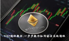 BitP转账教程：一步步教你如何安全高效转账