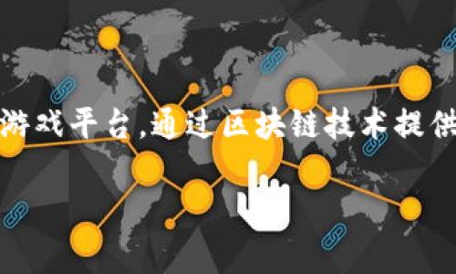 区块链游戏服务平台是当今数字娱乐和区块链技术交汇的结果，旨在为玩家和开发者提供一个去中心化的游戏平台。通过区块链技术提供的透明性、安全性和可追溯性，区块链游戏服务平台为用户创建了全新的体验，改变了传统的游戏商业模式。

区块链游戏服务平台：游戏新时代的开启