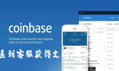 baotiBitP钱包客服电话号码查询与使用指南/baoti

关键词：BitP钱包, 客服热线, 钱包使用, 用户支持, 问题解决/guanjianci

---

一、BitP钱包概述
随着数字货币的快速发展，数字钱包也日益成为人们生活中的重要组成部分。BitP钱包作为一种流行的数字货币钱包，凭借其便利性和安全性赢得了众多用户的青睐。它支持多种主流数字货币，包括比特币、以太坊以及其他各种代币，使得用户能够轻松地进行交易、存储和管理他们的数字资产。

在使用BitP钱包的过程中，用户可能会遇到各种操作问题或者技术故障，这时候联系客服热线以获得帮助显得尤为重要。然而，许多用户在寻找客服电话号码时可能会遇到困难。因此，了解如何正确查询客户服务热线，将帮助用户更高效地解决问题。

二、如何查询BitP钱包客户服务号码
常见的查询方式包括以下几种方法：
ol
  li官方网站：访问BitP钱包的官方网站，通常在网站的底部或“联系我们”页中可以找到客服电话信息。确保您访问的是官网下载，避免第三方假冒网站。/li
  li社交媒体：许多公司会在其社交媒体平台（如Facebook, Twitter等）中发布客服电话及其他支持信息，包括FAQs和用户反馈。/li
  li用户社区：参与用户论坛或社群（如Reddit, Telegram），很多时候用户之间能分享经验和提供直接的客服联系信息。/li
  li应用内帮助：在BitP钱包的手机应用中，通常会有帮助或者联系我们的选项，里面可能包含快速拨打客服号码的功能。/li
/ol

三、BitP钱包的客户服务内容
BitP钱包的客服团队提供了多种支持服务，以帮助用户顺利使用钱包并解决各类问题。常见的客服内容包括：
ul
  li账户问题：如账户注册、登录、密码重置等的问题，客服会协助用户顺利使用其账户。/li
  li安全咨询：针对用户的安全问题，如账户被盗或交易异常，客服团队会提供建议及解决方案。/li
  li交易支持：用户在进行数字货币交易时，可能会遇到转账失败、时间延迟等问题，这些都可以通过客服获得帮助。/li
  li功能咨询：如果用户不熟悉某些功能，客服也会提供详细的使用指导。/li
/ul

四、常见问题与详细解答

h41. BitP钱包如何注册和设置账户？/h4
要注册BitP钱包账户，用户需下载相应的钱包应用并进行以下步骤：
ol
  li下载应用：在应用商店搜索“BitP钱包”，下载并安装。/li
  li点击注册：打开应用后，找到“注册”或者“创建账户”的选项。/li
  li填写信息：用户需按照提示填写邮箱地址、创建密码以及其他个人信息。/li
  li邮箱验证：注册后，用户会收到一封验证邮件，通过邮件中的链接验证邮箱。/li
  li设置安全功能：建议用户设置双重验证（2FA）以进一步保护账户安全。/li
/ol
在整个注册过程中，若用户遭遇任何问题，例如收不到邮件验证链接，可以通过客服热线联系获得帮助，确保账户能够顺利激活。

h42. BitP钱包如何保证用户的资产安全？/h4
安全性是数字货币钱包至关重要的因素之一。BitP钱包采取了多项安全措施来保护用户的资产：
ul
  li加密技术：所有用户数据与交易记录都使用高级加密标准（AES）进行加密，防止数据泄露。/li
  li冷存储：大部分用户资产将被存储在低风险的冷钱包中，防止在线攻击。/li
  li双重验证：用户在进行重要操作时，需要输入发送至其移动设备的验证码，增加账户安全层级。/li
  li定期审计：BitP钱包会定期进行安全审计，以发现潜在的安全漏洞并及时修复。/li
/ul
通过这些措施，用户能够相对放松的享受数字货币投资所带来的便利，而无需过分担忧资产安全问题。如果用户在保障资产安全方面有疑问或需进一步了解具体措施，可咨询客服以获取更加具体的信息。

h43. BitP钱包的交易遇到问题如何处理？/h4
在使用BitP钱包进行交易时，用户可能会遇到诸如交易失败、资金未到账等问题。解决这些问题的步骤如下：
ol
  li检查网络连接：确保交易时网络连接正常，有时候网络问题可能导致交易延迟。/li
  li查看交易记录：用户可以在钱包中查看交易状态，确认交易是成功还是失败并查看失败原因。/li
  li确认地址正确性：在转账前务必核实接收地址的准确性，任何小的错误都可能导致资金丢失。/li
  li联系客户服务：如果交易长时间未到账或显示失败，及时联系客服热线询问具体原因。/li
/ol
在联系客户服务时，用户需提供尽可能多的信息，如交易ID、交易时间等，以帮助客服快速定位问题。

h44. 如何恢复丢失的BitP钱包账户？/h4
如果用户意外丢失了BitP钱包账户的登录信息或密码，可以按照以下步骤进行恢复：
ol
  li借助恢复助记词：如果在注册时记录了助记词，用户可使用助记词来恢复账户。各种钱包通常在恢复过程中会要求输入助记词来验证身份。/li
  li重置密码：用户可通过应用内的“忘记密码”功能，输入注册邮箱地址进行密码重置。系统会发送重置链接到用户邮箱。/li
  li联系客服支持：若以上方法无法恢复，可以联系客服热线寻求帮助。客服可能会要求提供个人信息以验证用户身份。/li
/ol
尽量在使用BitP钱包时，确保记录重要的恢复信息，以避免日后操作失误可能造成的损失。

h45. BitP钱包是否支持跨平台使用？/h4
BitP钱包设计为支持多平台使用，包括移动设备（iOS和Android）以及桌面版本。用户可以在不同的设备之间无缝切换，保持对数字资产的管理。使用跨平台的优势包括：
ul
  li随时随地访问：用户可以通过手机在任何地方随时访问钱包，而不需要携带电脑与其他设备。/li
  li数据同步：所有账户信息和交易记录都会自动同步到各个设备上，确保用户始终享有最新信息。/li
  li多设备登录：用户可以在多个设备上同时使用同一账户，实现更大的灵活性与便利性。/li
/ul
对于不同设备的使用，用户可以通过官方指导手册或联系客服热线获取更多的使用建议与技巧。确保您所使用的设备软件是最新版本，以获得最佳体验和安全性。

---

总结来说，BitP钱包作为一款功能强大的数字货币钱包，其客服系统在用户体验中发挥了至关重要的作用。用户在使用过程中遇到任何问题，都可以通过多种途径联系到客服获得支持。无论是技术问题还是账户问题，只要及时寻求帮助，用户就能更加安心地使用其数字资产。希望本文能够帮助您更好地理解BitP钱包及其客服体系，并为您提供有效的解决方案。