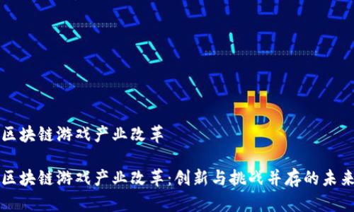 区块链游戏产业改革

区块链游戏产业改革：创新与挑战并存的未来