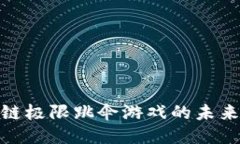 探索区块链极限跳伞游戏的未来及其影响