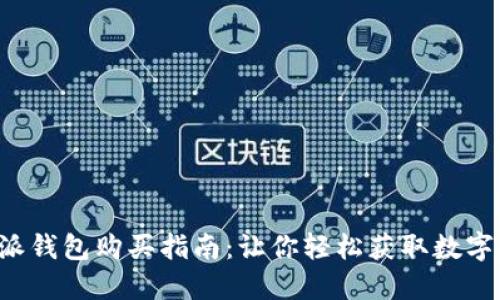 b特派钱包购买指南：让你轻松获取数字资产