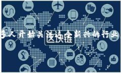 区块链金融已经成为现代金融科技中的重要组成